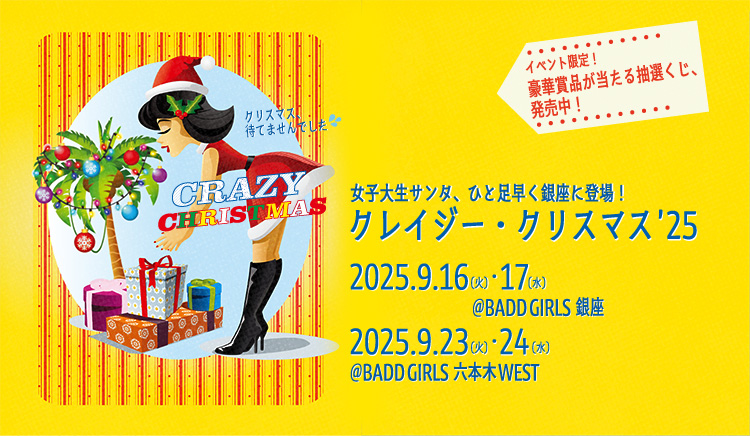 クレイジー・クリスマス’25